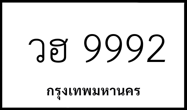 วฮ 9992